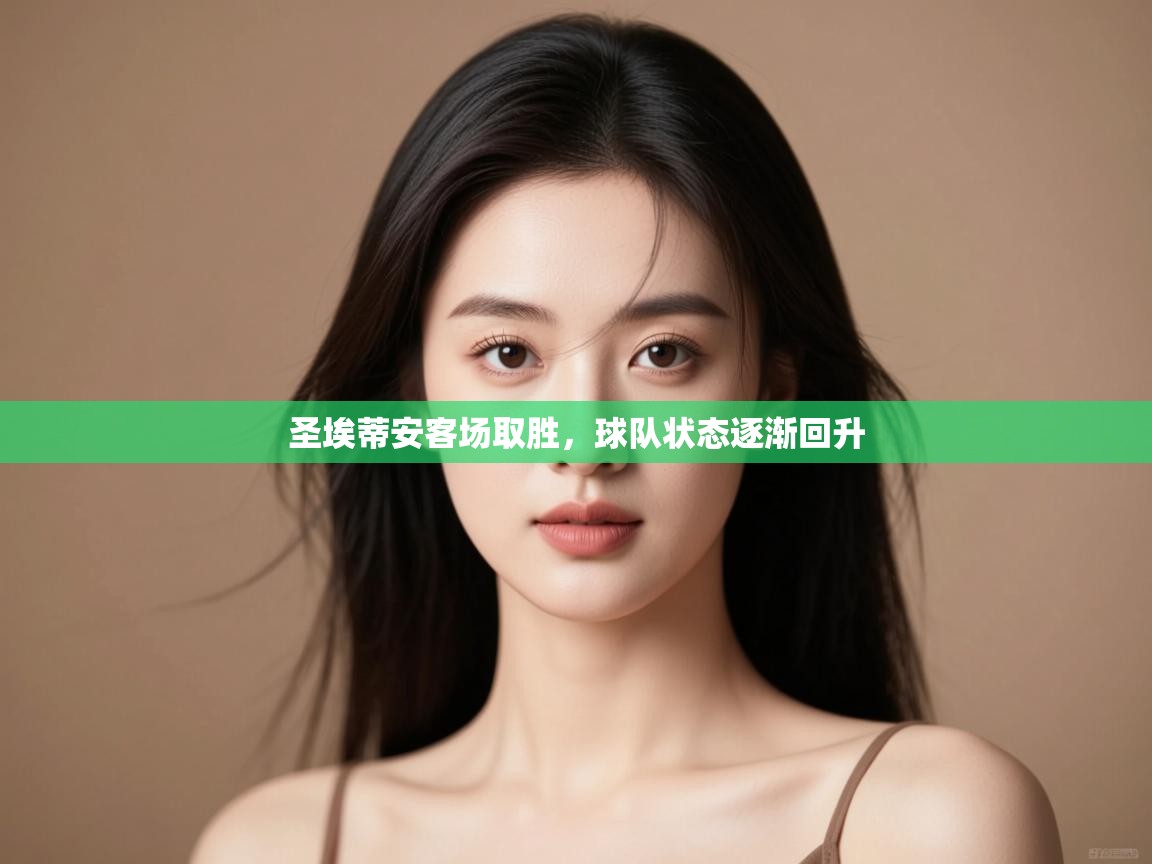 圣埃蒂安客场取胜，球队状态逐渐回升