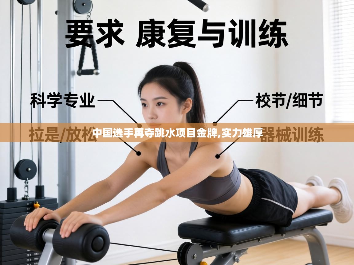 中国选手再夺跳水项目金牌,实力雄厚